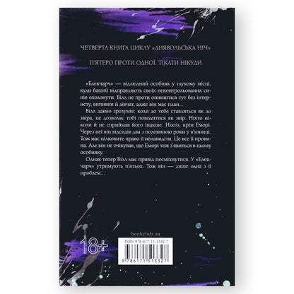 Сутінки, автор Пенелопа Дуглас.  Інтернет книгарня українських книг в Нідерландах. Швидка доставка PostNL | DHL. Книгарня BoekUA