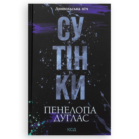 Сутінки, автор Пенелопа Дуглас.  Інтернет книгарня українських книг в Нідерландах. Швидка доставка PostNL | DHL. Книгарня BoekUA