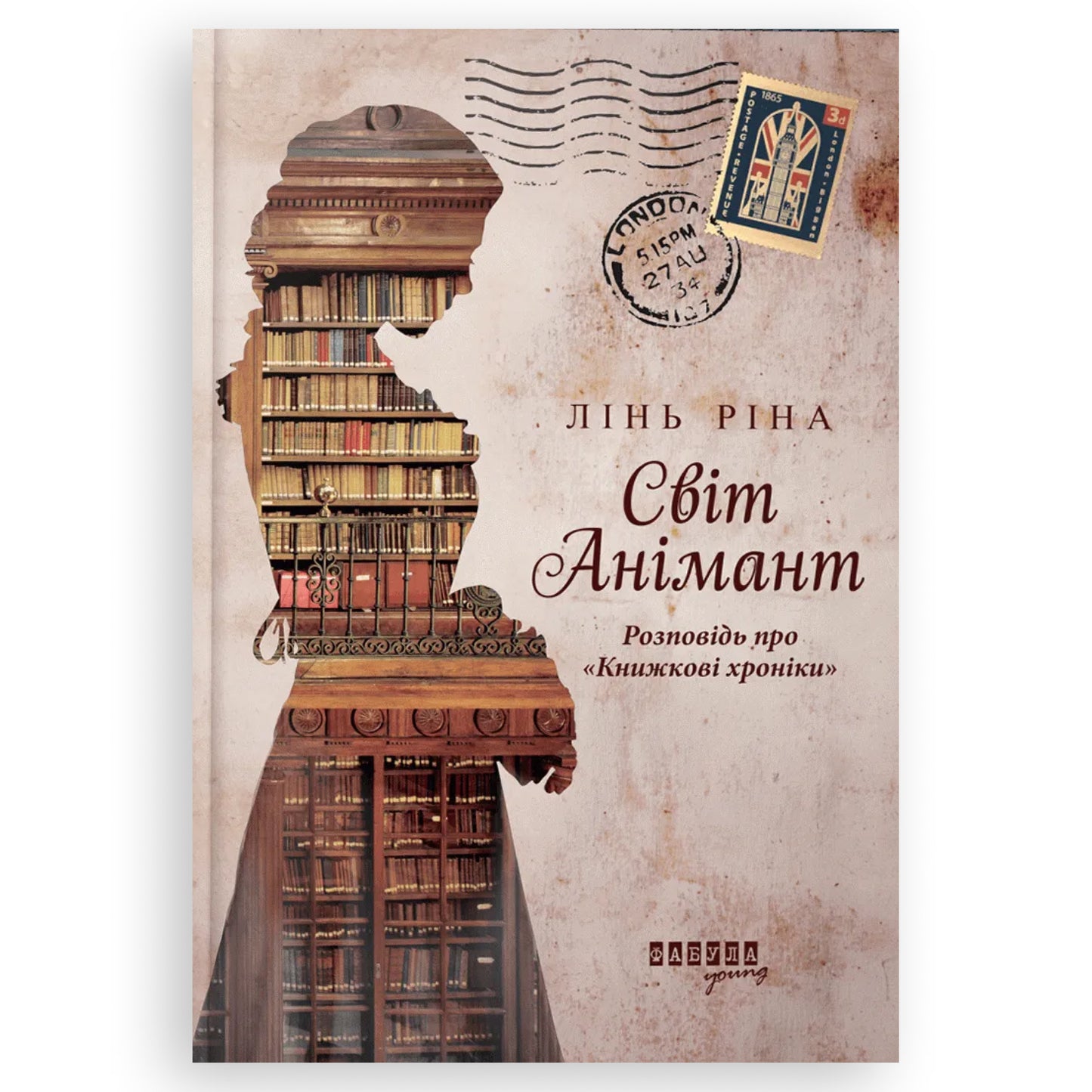 Світ Анімант, автор Ріна Лінь. Українські книги Нідерланди. Швидка доставка PostNL | DHL. Книгарня BoekUA