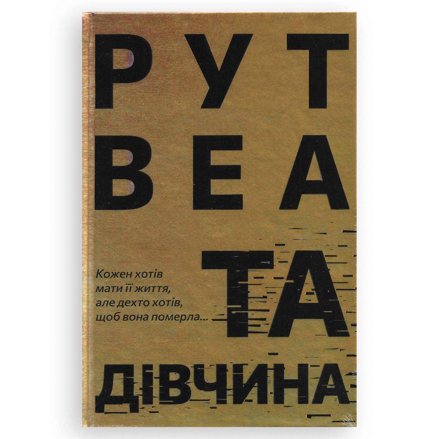 Та дівчина, автор Рут Веа. Інтернет-книгарня в Нідерландах. Швидка доставка PostNL | DHL. Сучасна українська література за кордоном.