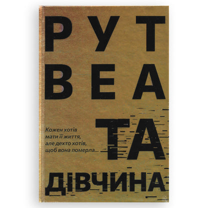 Та дівчина, автор Рут Веа. Інтернет-книгарня в Нідерландах. Швидка доставка PostNL | DHL. Сучасна українська література за кордоном.