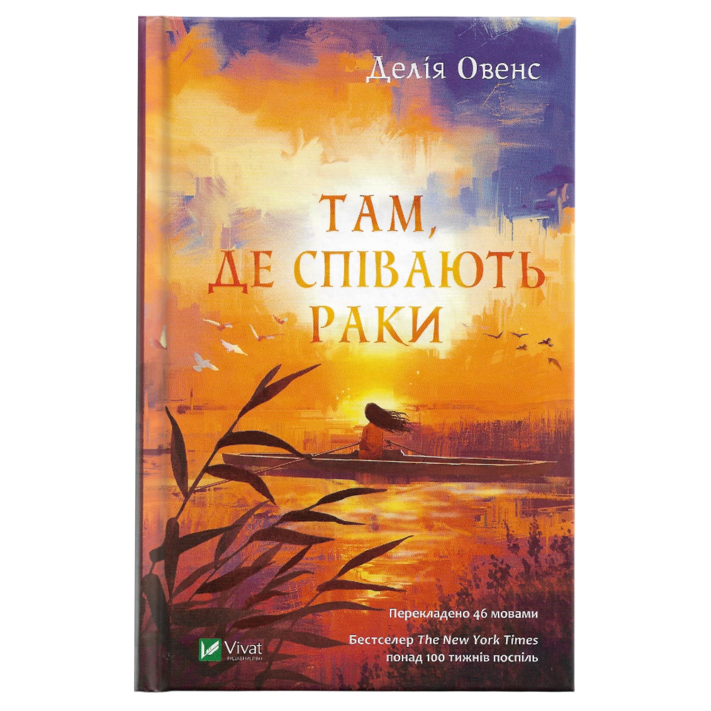 Там, де співають раки, автор Делія Овенс. Книги українською з доставкою по Європі: Нідерланди, Фінляндія, Румунія, Італія, Іспанія, Словаччина. Книгарня BoekUA