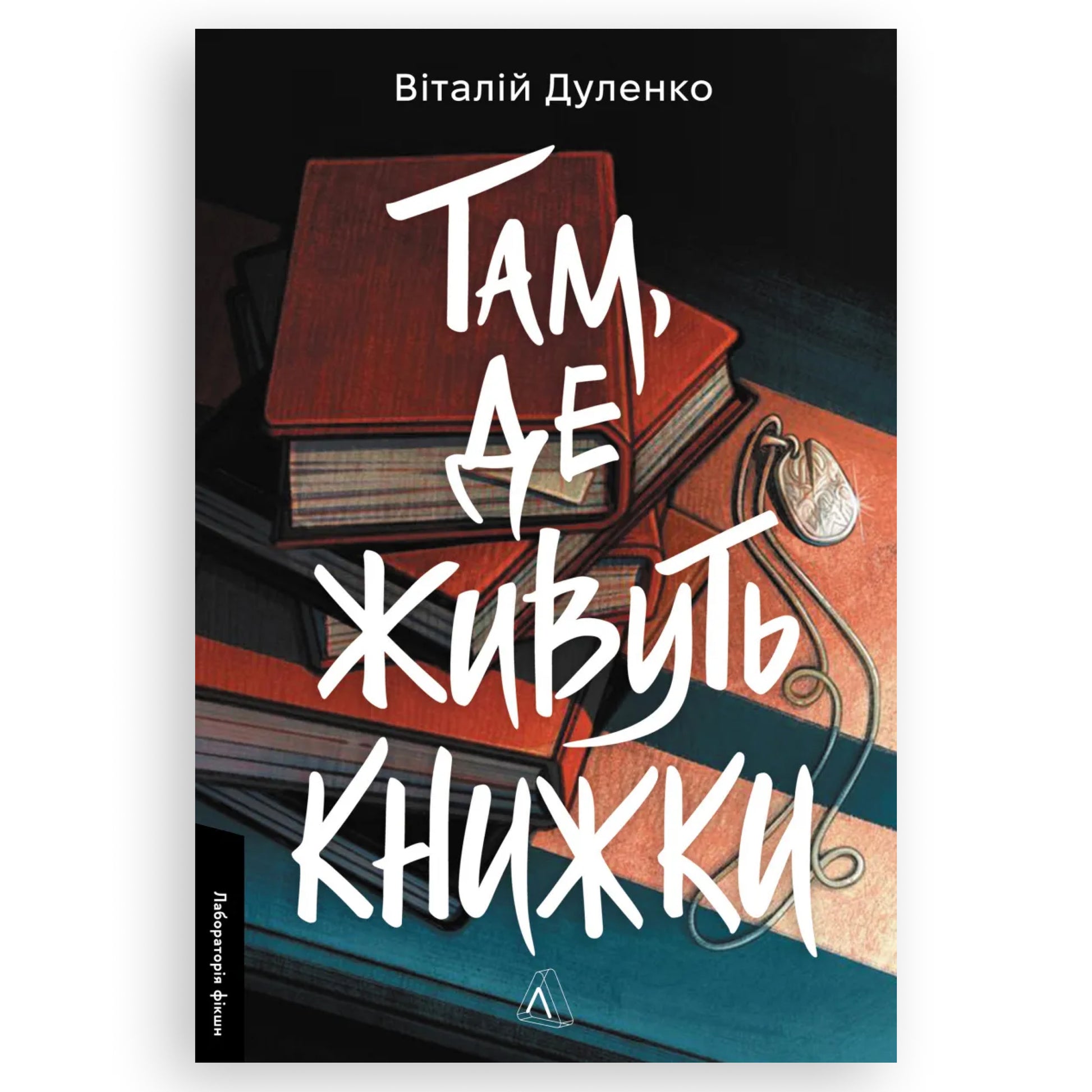 Там, де живуть книжки, автор Віталій Дуленко. Книги українською в Нідерландах. Швидка доставка PostNL | DHL. Книгарня BoekUA