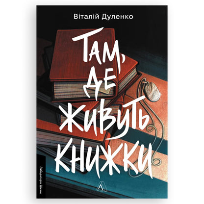 Там, де живуть книжки, автор Віталій Дуленко. Книги українською в Нідерландах. Швидка доставка PostNL | DHL. Книгарня BoekUA