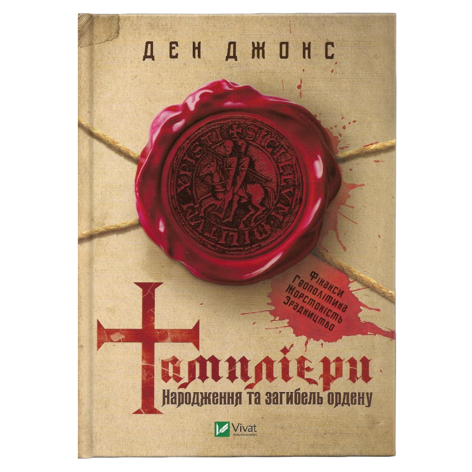 Тамплієри. Народження та загибель ордену, автор Ден Джонс. Книгарня в Нідерландах | BoekUA