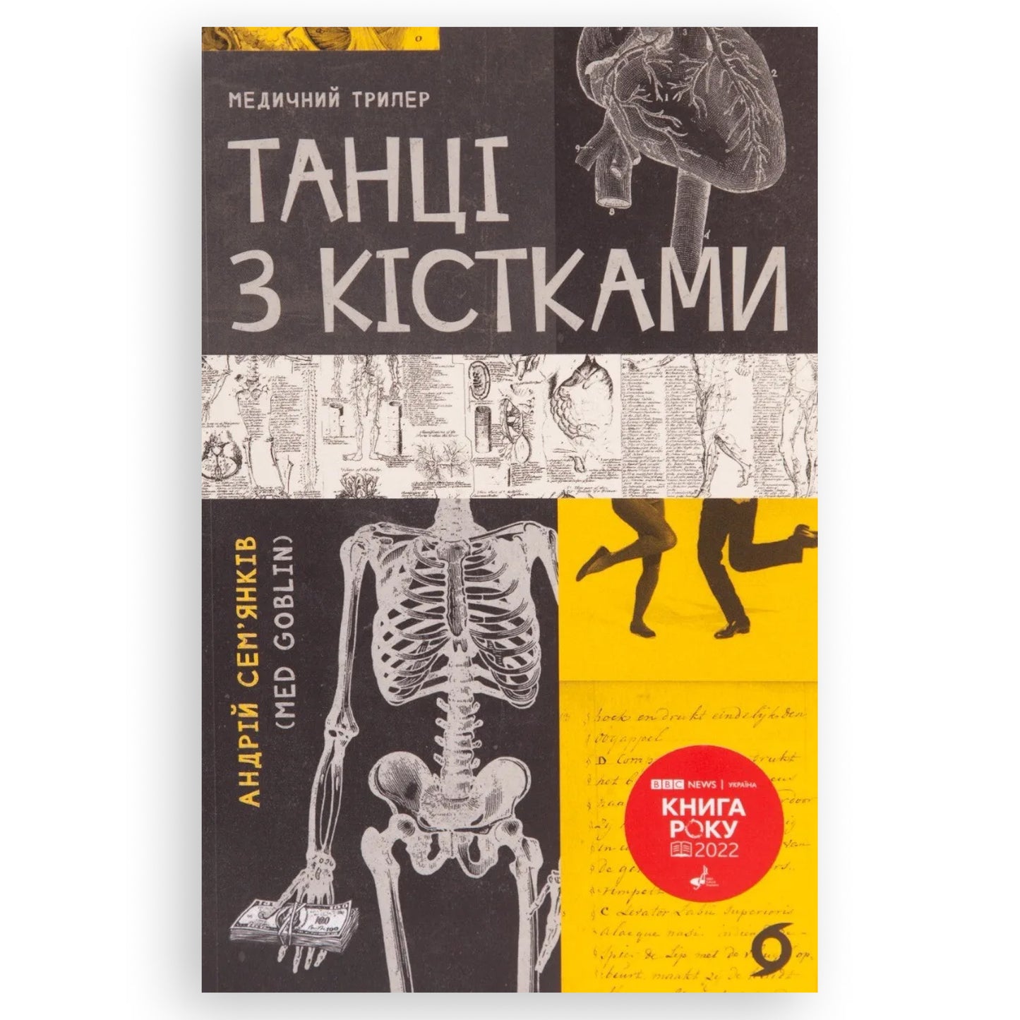Танці з кістками, автор Андрій Сем’янків. Купити книгу українською в Нідерландах. Швидка доставка PostNL | DHL. Книгарня BoekUA