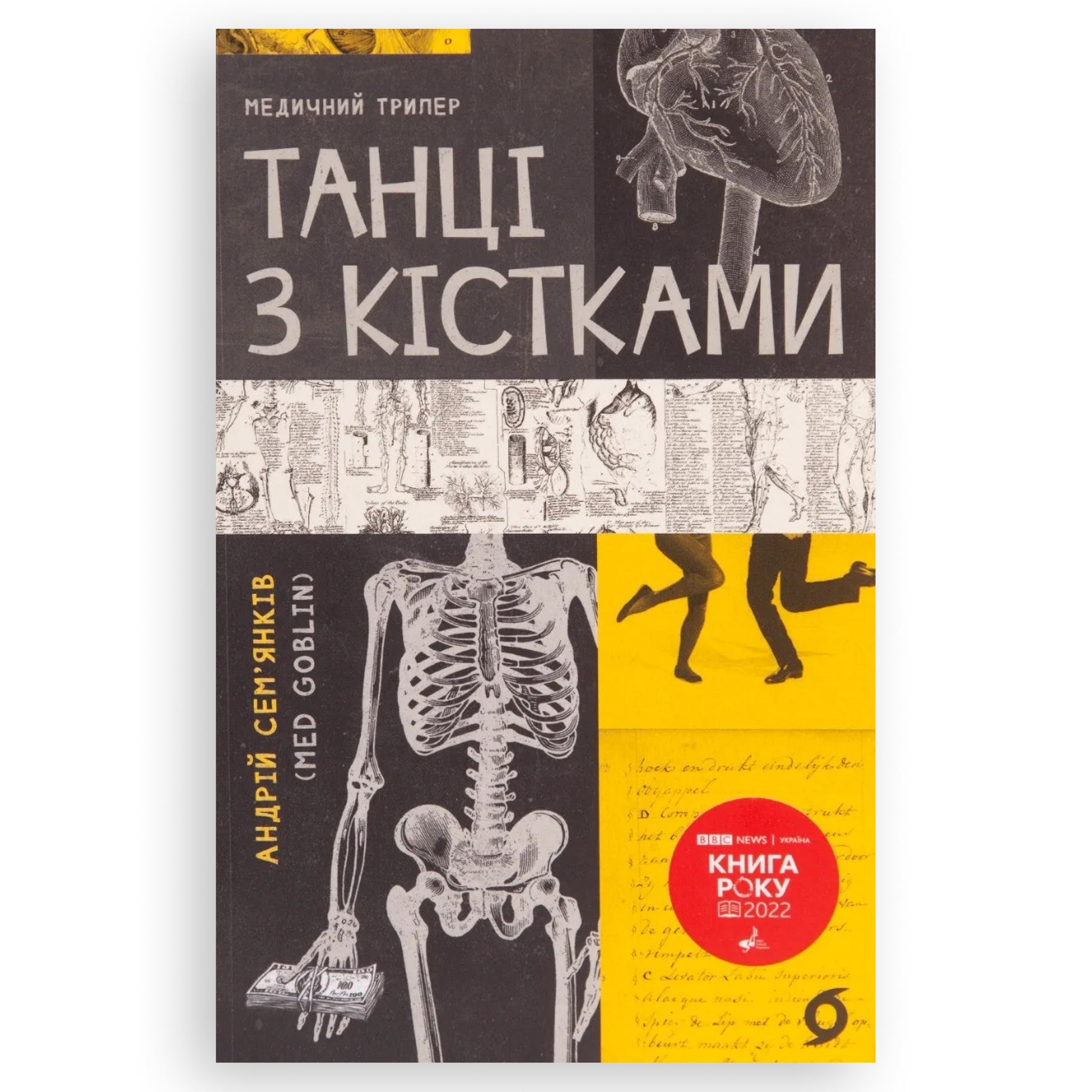 Танці з кістками, автор Андрій Сем’янків. Купити книгу українською в Нідерландах. Швидка доставка PostNL | DHL. Книгарня BoekUA