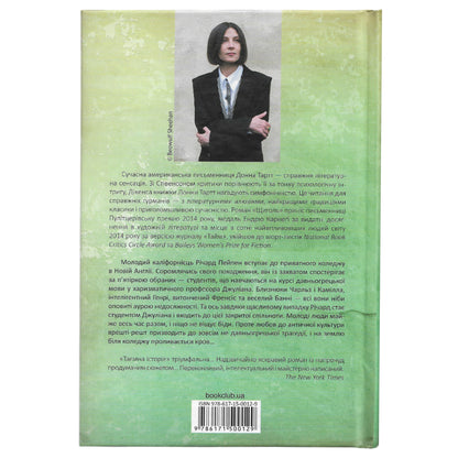 Таємна історія, автор Донна Тартт. Книги українською в Нідерландах, Бельгії, Німеччині  Люксембурзі, Данії та інші країни Європи. Книгарня BoekUA