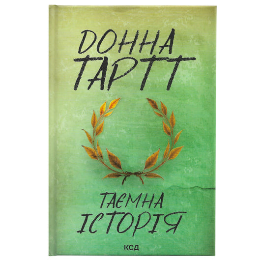 Таємна історія, автор Донна Тартт. Книги українською в Нідерландах, Бельгії, Німеччині  Люксембурзі, Данії та інші країни Європи. Книгарня BoekUA