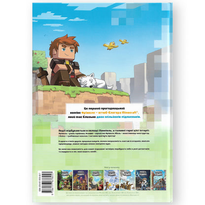 Таємниця загублених кавунів (Minecraft. Фріжель і Флаффі-1). Купити дитячі книги українською в Нідерландах. Швидка доставка PostNL | DHL. Книгарня BoekUA