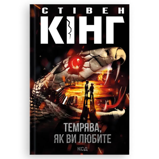 Темрява, як ви любите, автор Стівен Кінг. Інтернет-книгарня українських книг з доставкою по Нідерландах. Книгарня BoekUA