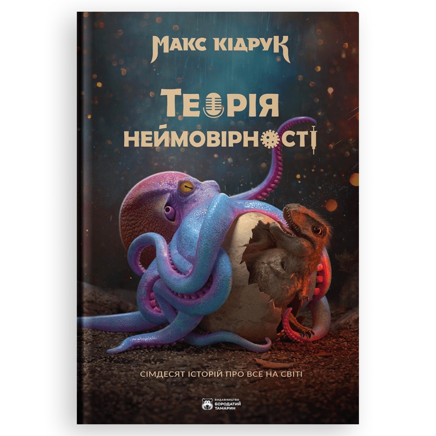 Теорія Неймовірності. Сімдесят історій про все на світі, автор Макс Кідрук. Інтернет-Книгарня BoekUA в Нідерландах. Швидка доставка PostNL | DHL
