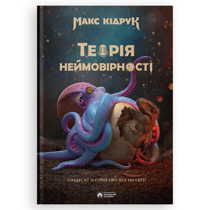 Теорія Неймовірності. Сімдесят історій про все на світі, автор Макс Кідрук. Інтернет-Книгарня BoekUA в Нідерландах. Швидка доставка PostNL | DHL