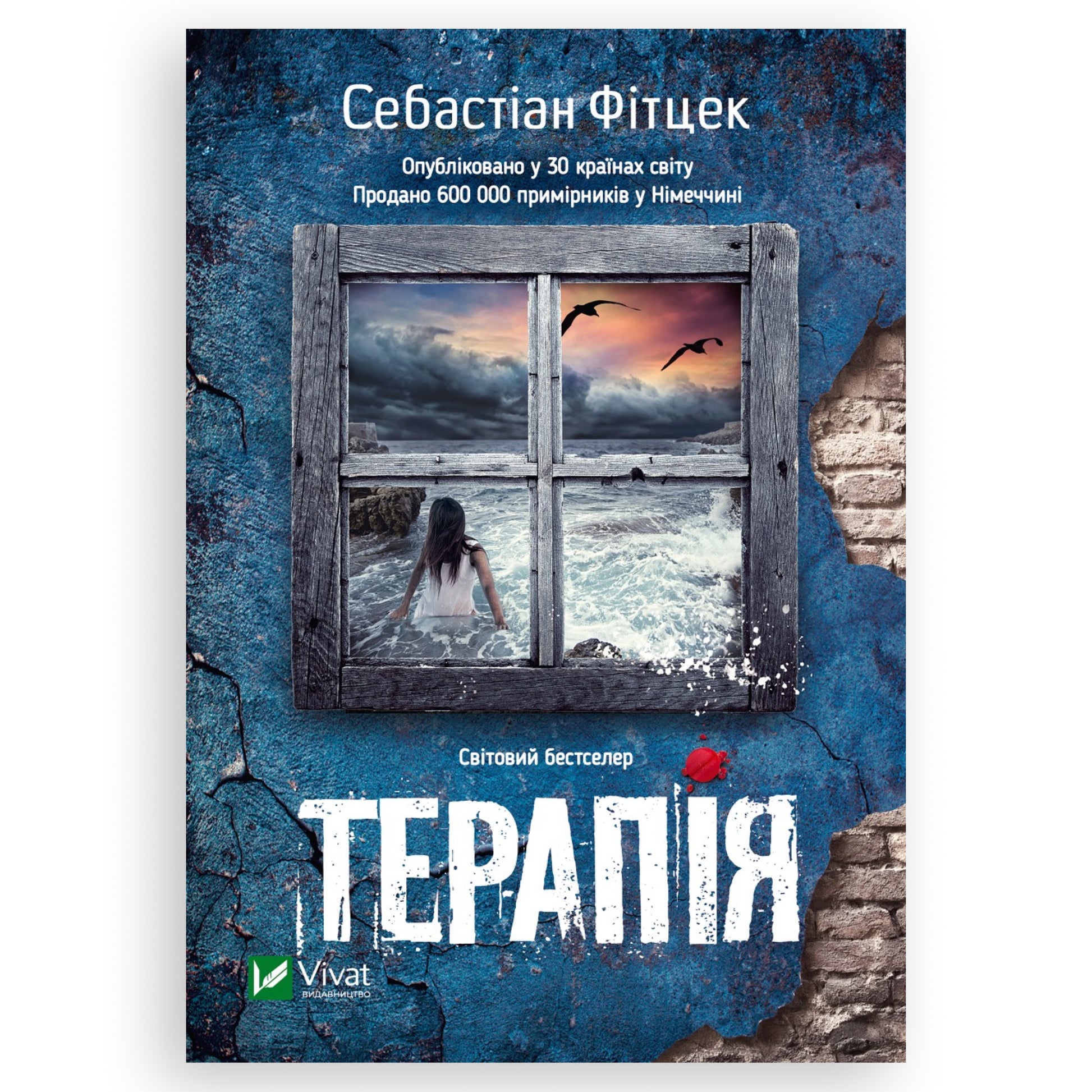 Терапія, автор Себастіан Фітцек. Замовити українські книги за кордон з швидкою доставкою по Нідерландах. Книгарня BoekUA