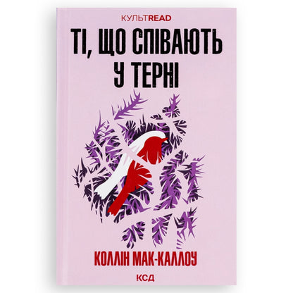 Ті, що співають у терні, автор Коллін Мак-Каллоу. Онлайн-книгарня українських книг з доставкою по Нідерландах Gouda, Deventer, Groningen. Книгарня BoekUA