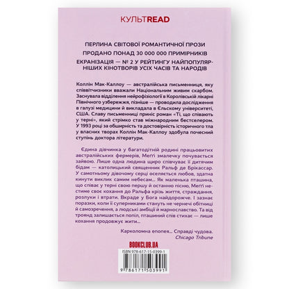 Ті, що співають у терні, автор Коллін Мак-Каллоу. Онлайн-книгарня українських книг з доставкою по Нідерландах Gouda, Deventer, Groningen. Книгарня BoekUA