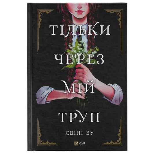 Тільки через мій труп, автор Свіні Бу. Купити українські книги в Нідерландах. Книгарня BoekUA