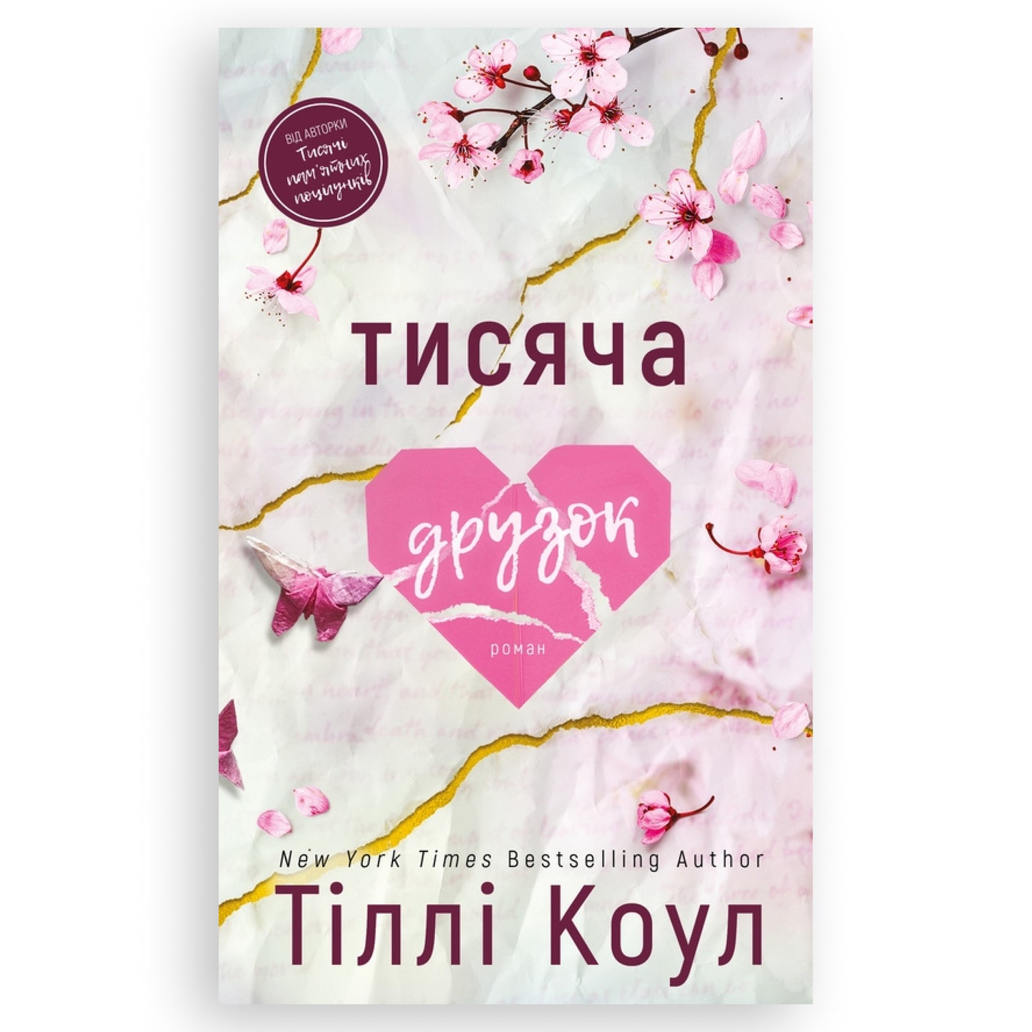 Тисяча друзок, автор Тіллі Коул. Українські для підлітків. Замовити з доставкою по Європі: Нідерланди, Німеччина, Бельгія, Люксембург. Книгарня BoekUA
