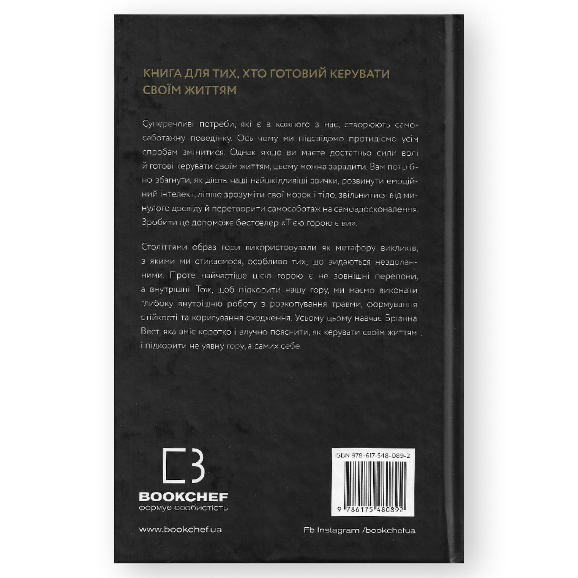 Тією горою є ви, автор Бріанна Вест. Книги українською в Нідерландах, Бельгії, Люксембурзі, Данії та інші країни Європи. Книгарня BoekUA