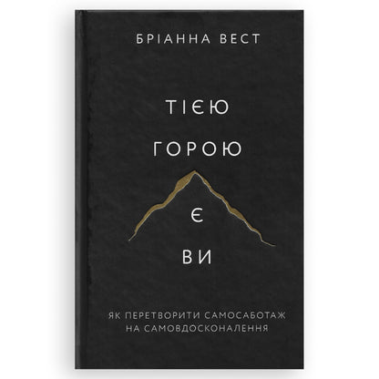Тією горою є ви, автор Бріанна Вест. Книги українською в Нідерландах, Бельгії, Люксембурзі, Данії та інші країни Європи. Книгарня BoekUA