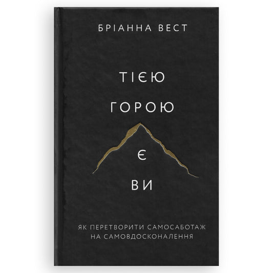 Тією горою є ви, автор Бріанна Вест. Книги українською в Нідерландах, Бельгії, Люксембурзі, Данії та інші країни Європи. Книгарня BoekUA