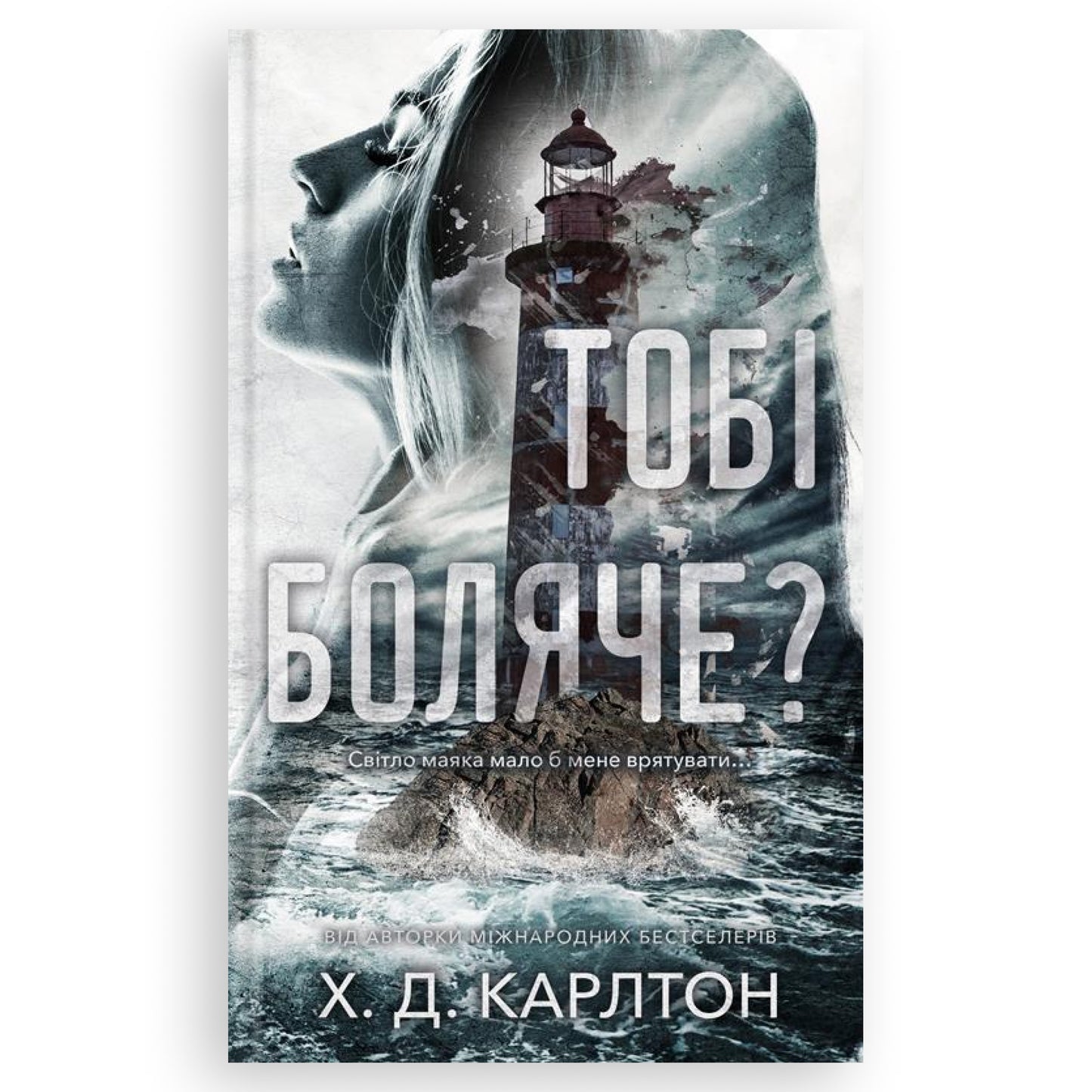 Тобі боляче?, автор Г. Д. Карлтон. Книги українською мовою з доставкою по Європі: Нідерланди, Франція, Бельгія, Німеччина, Люксембург. Книгарня BoekUA