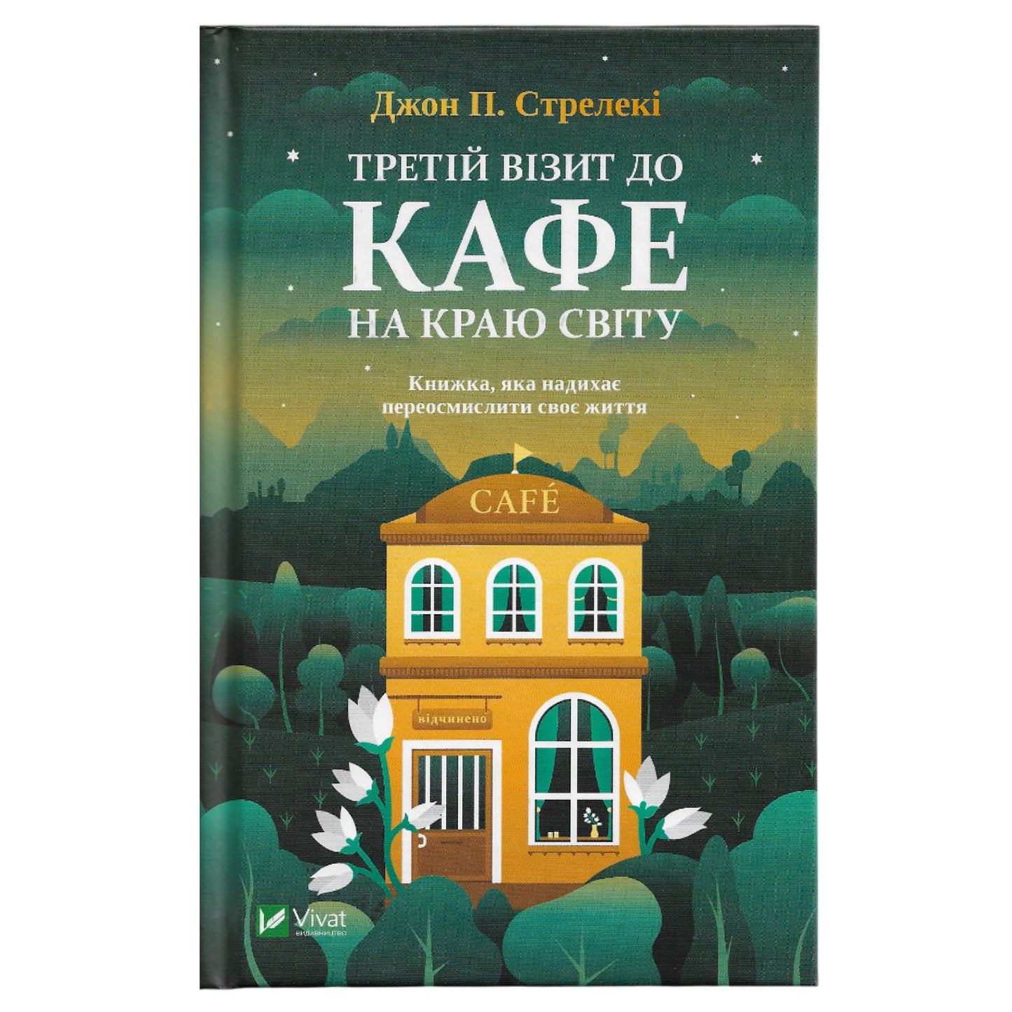 Третій візит до кафе на краю світу, автор Джон Стрелекі. Купити книгу українською в Нідерландах. Швидка доставка PostNL | DHL. Книгарня BoekUA
