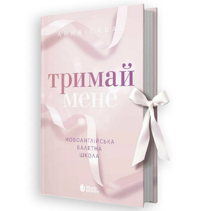 Тримай мене, автор Анна Савас. Купити українські книги з доставкою по Європі: Нідерланди, Австрія, Швейцарія, Бельгія, Люксембург. Книгарня BoekUA