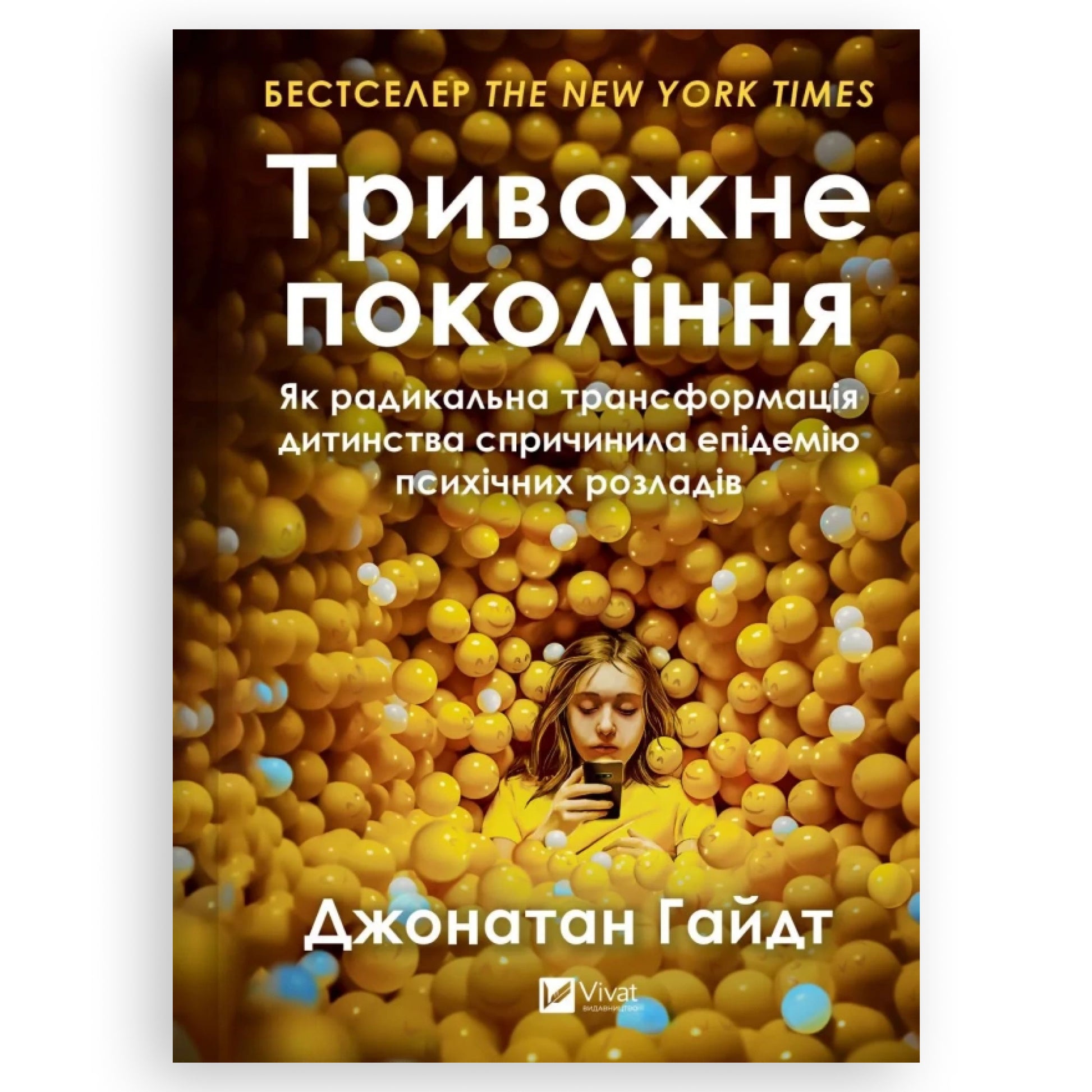 Тривожне покоління, автор Джонатан Гайдт. Українські книги для підлітків та дорослих в Нідерландах та Європі. Книгарня BoekUA