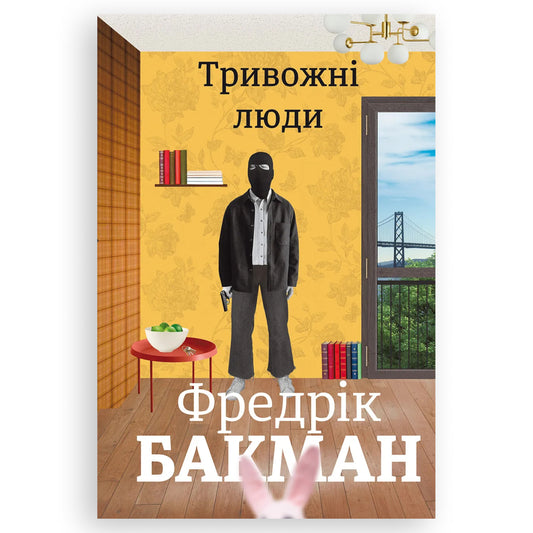 Тривожні люди, автор Фредрік Бакман. Онлайн-книгарня українських книг з доставкою по Нідерландах. Книгарня BoekUA