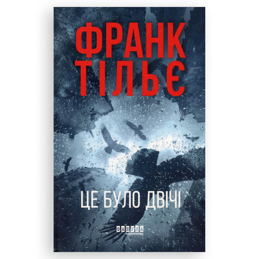 Другий роман Франка Тільє з трилогії про Калеба Траскмана. Онлайн-книгарня українських книг з доставкою по Нідерландах. Книгарня BoekUA