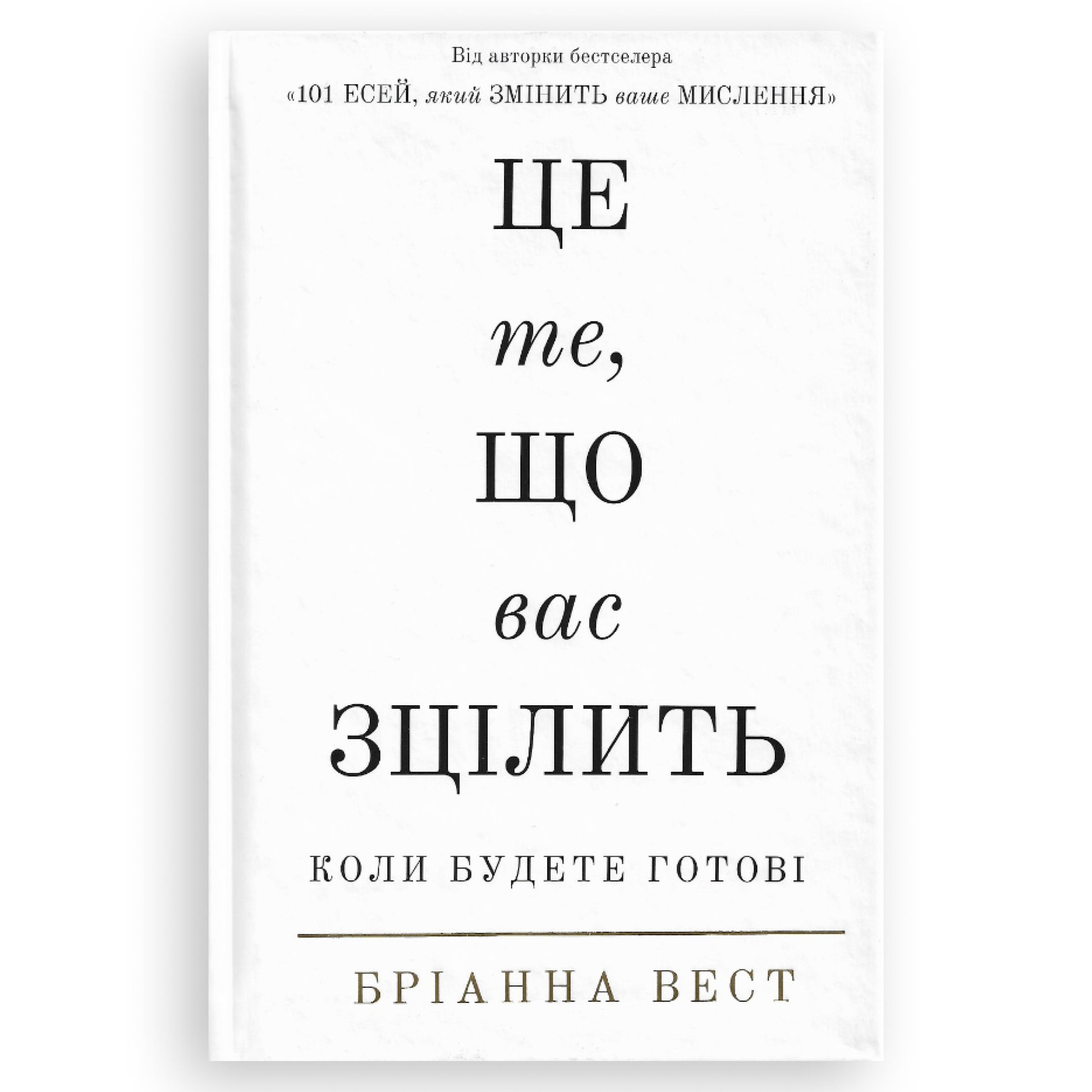 Це те, що вас зцілить, коли будете готові, автор Бріанна Вест.Книги українською в Нідерландах, Бельгії, Люксембурзі, Данії та інші країни Європи.Книгарня BoekUA
