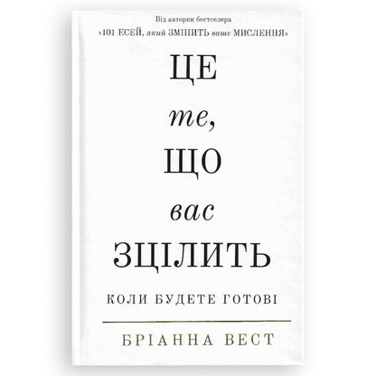 Це те, що вас зцілить, коли будете готові, автор Бріанна Вест.Книги українською в Нідерландах, Бельгії, Люксембурзі, Данії та інші країни Європи.Книгарня BoekUA