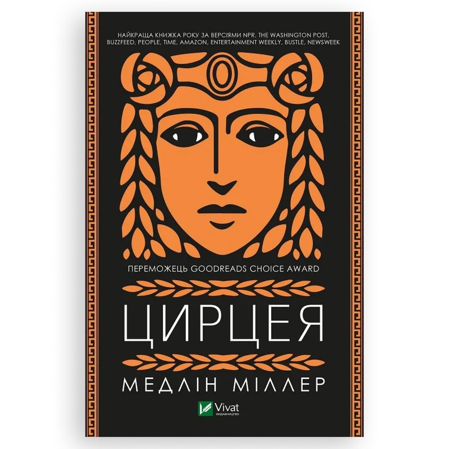 Цирцея, автор Медлін Міллер. Замовити українські книги з швидкою доставкою по Нідерландах. Книгарня BoekUA