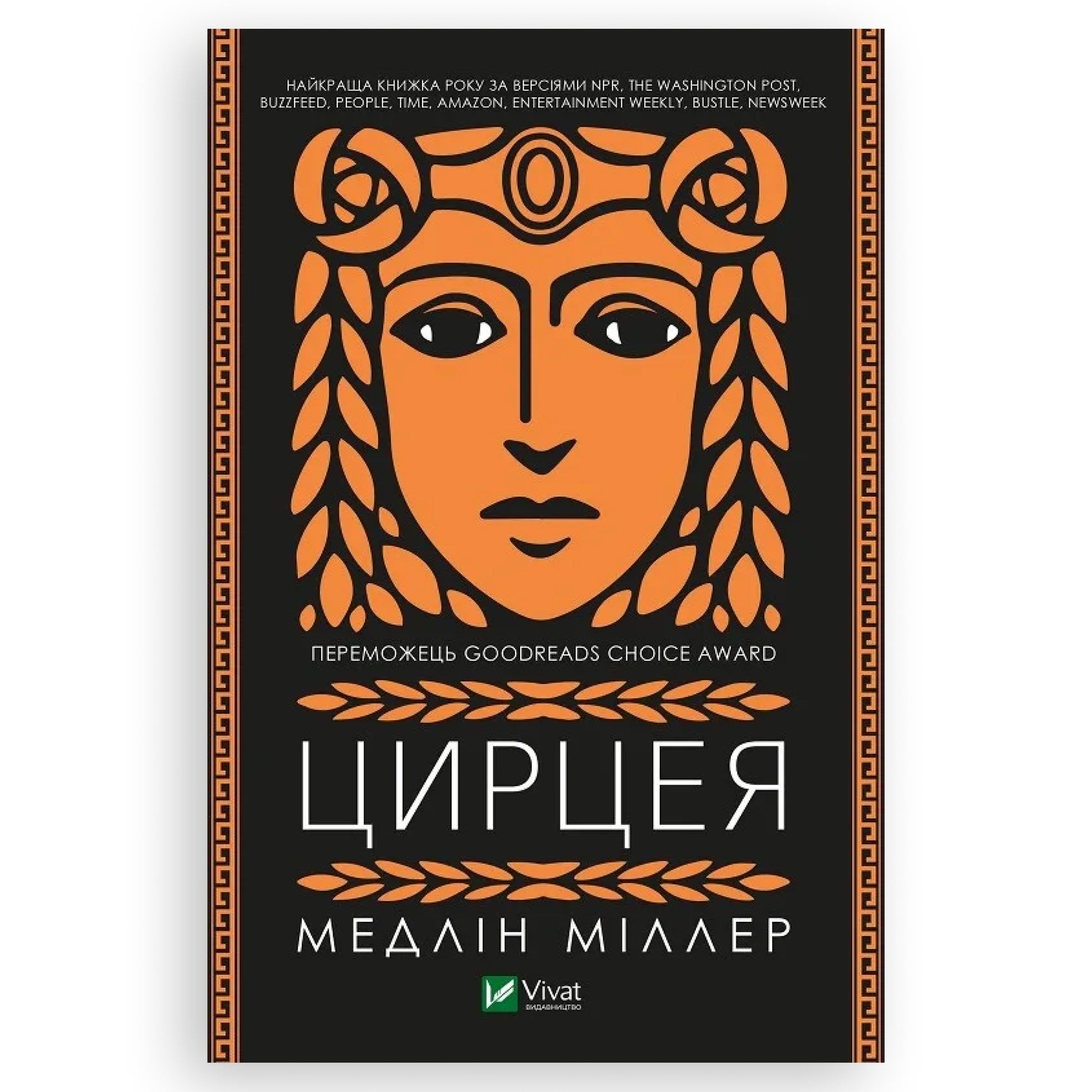 Цирцея, автор Медлін Міллер. Замовити українські книги з швидкою доставкою по Нідерландах. Книгарня BoekUA