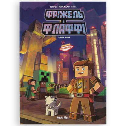 Турнір зірок (Minecraft. Фріжель і Флаффі-2). Українські книги для дітей і підлітків в Нідерландах. Швидка доставка PostNL | DHL. Книгарня BoekUA