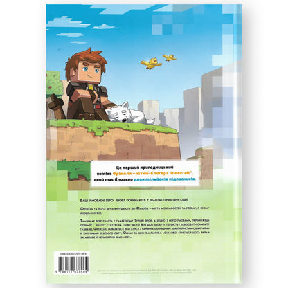Турнір зірок (Minecraft. Фріжель і Флаффі-2). Українські книги для дітей і підлітків в Нідерландах. Швидка доставка PostNL | DHL. Книгарня BoekUA