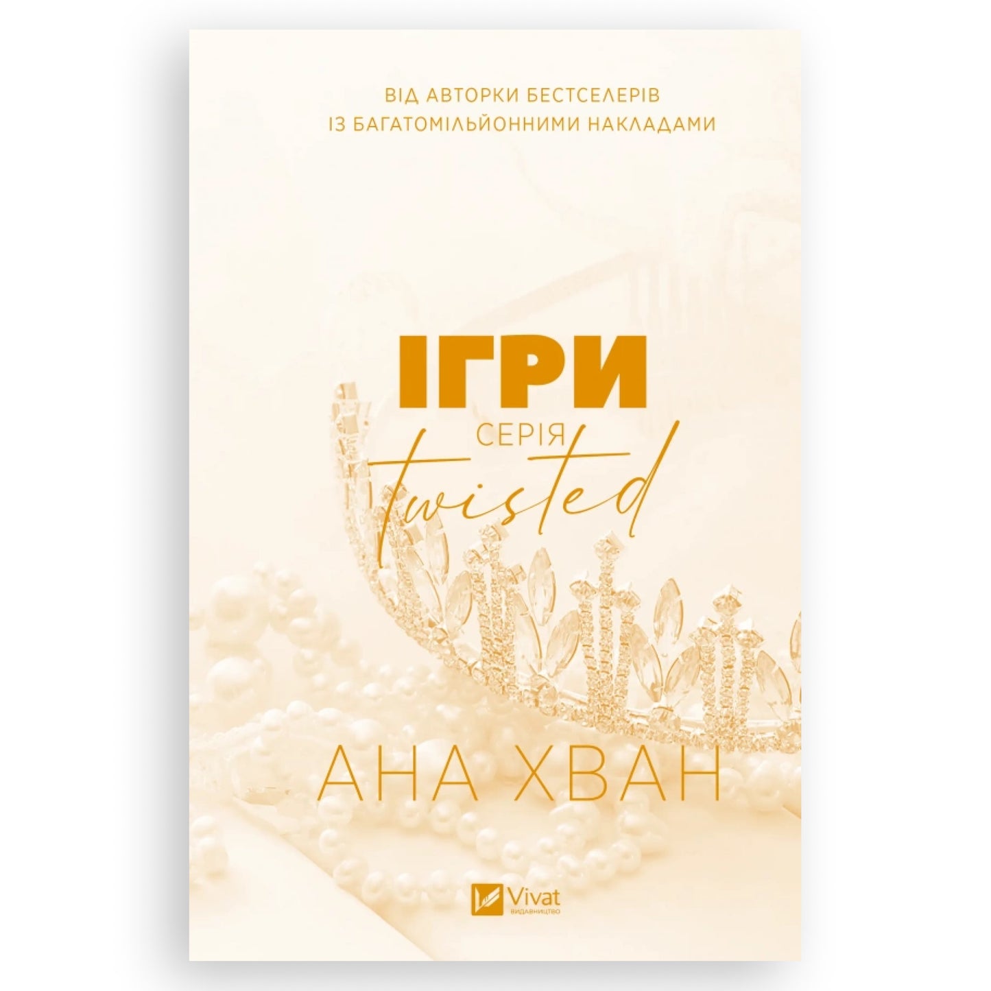 Ігри (Twisted 2), автор Ана Хван. Книги українською з доставкою по Європі: Нідерланди, Франція, Бельгія, Люксембург. Книгарня BoekUA