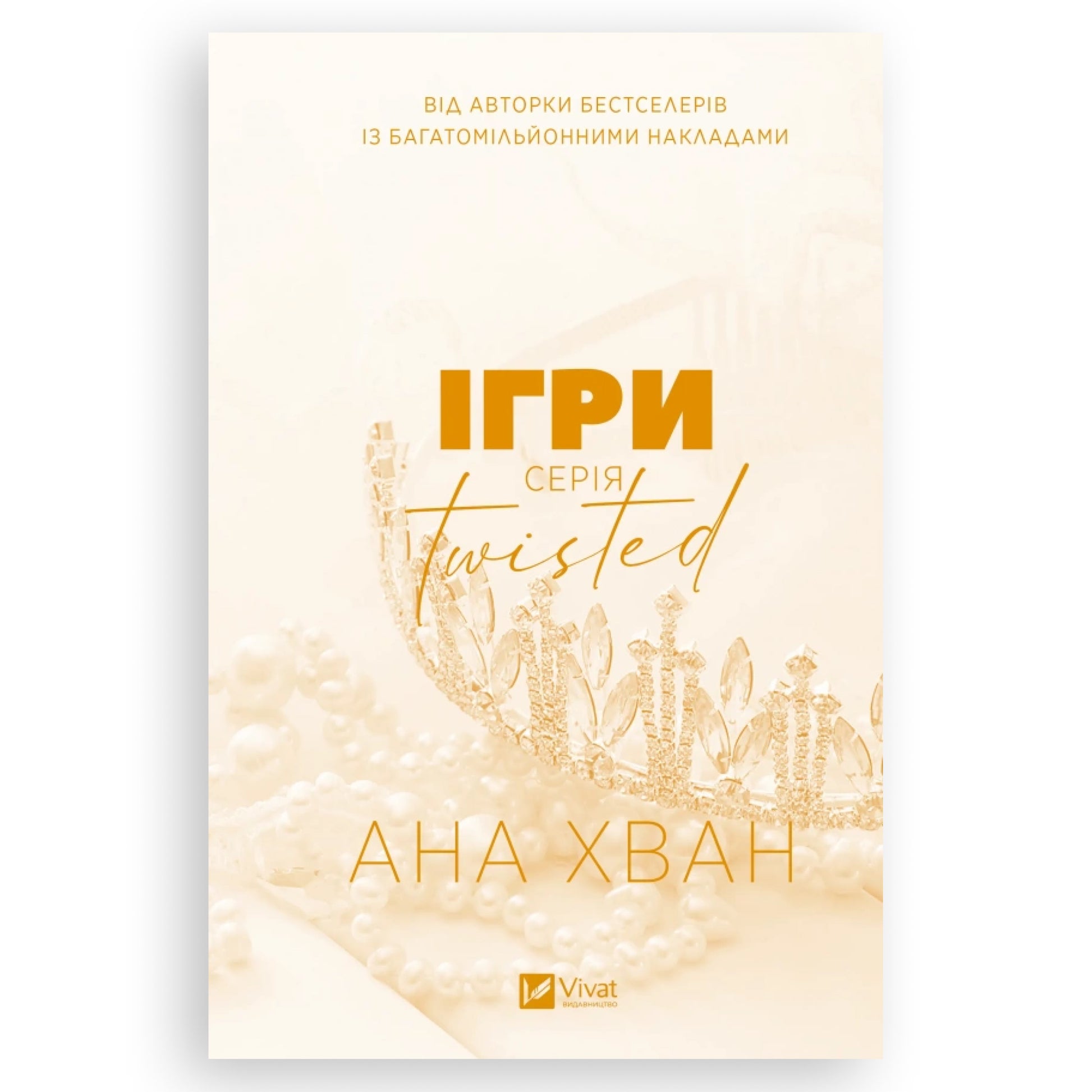 Ігри (Twisted 2), автор Ана Хван. Книги українською з доставкою по Європі: Нідерланди, Франція, Бельгія, Люксембург. Книгарня BoekUA