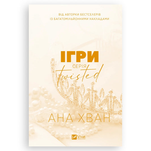 Ігри (Twisted 2), автор Ана Хван. Книги українською з доставкою по Європі: Нідерланди, Франція, Бельгія, Люксембург. Книгарня BoekUA
