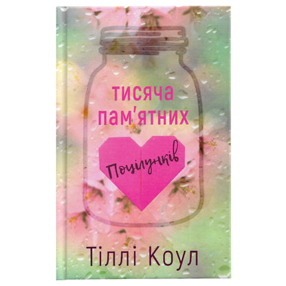Тисяча пам’ятних поцілунків, автор Тіллі Коул. Книги українською в Нідерландах, Бельгії, Люксембурзі, Данії та інші країни Європи. Книгарня BoekUA