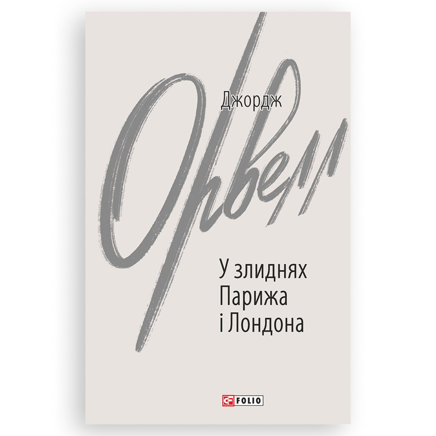 У злиднях Парижа і Лондона, автор Джордж Орвелл. Замовити українські книги з швидкою доставкою по Нідерландах. Книгарня BoekUA