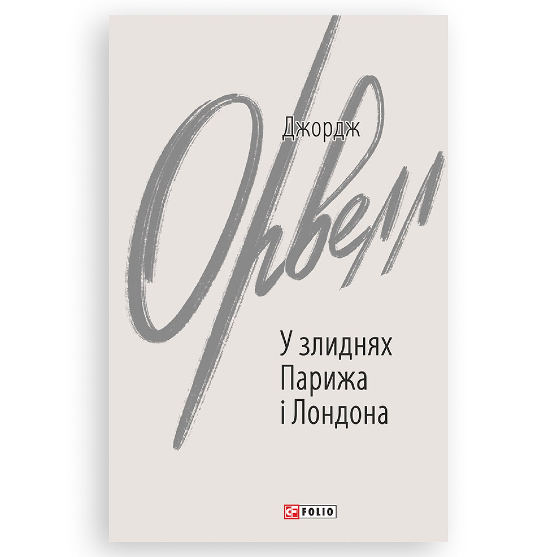 У злиднях Парижа і Лондона, автор Джордж Орвелл. Замовити українські книги з швидкою доставкою по Нідерландах. Книгарня BoekUA