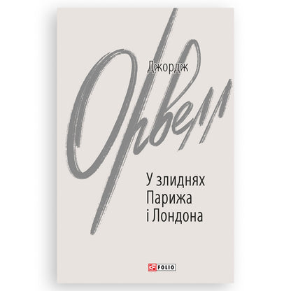 У злиднях Парижа і Лондона, автор Джордж Орвелл. Замовити українські книги з швидкою доставкою по Нідерландах. Книгарня BoekUA