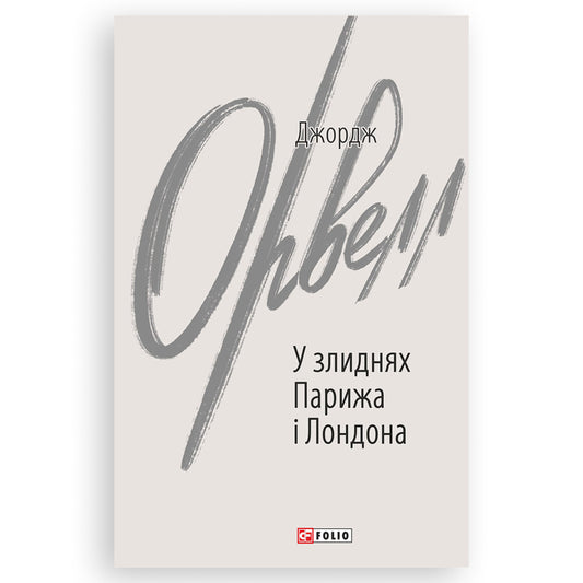 У злиднях Парижа і Лондона, автор Джордж Орвелл. Замовити українські книги з швидкою доставкою по Нідерландах. Книгарня BoekUA