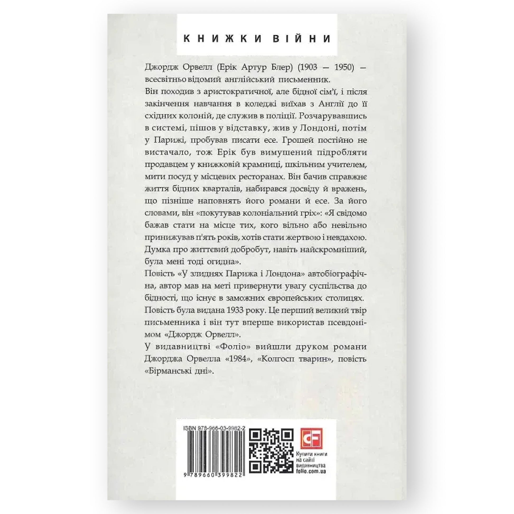 У злиднях Парижа і Лондона, автор Джордж Орвелл. Замовити українські книги з швидкою доставкою по Нідерландах. Книгарня BoekUA