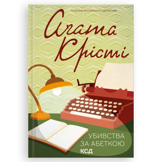 Убивства за абеткою, автор Аґата Крісті. Замовити українські книги з швидкою доставкою по Нідерландах Dordrecht, Breda, Delft. Книгарня BoekUA