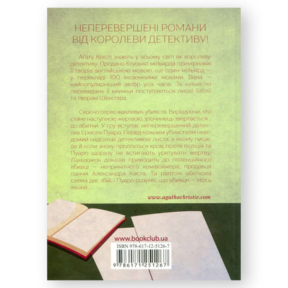 Убивства за абеткою, автор Аґата Крісті. Замовити українські книги з швидкою доставкою по Нідерландах Dordrecht, Breda, Delft. Книгарня BoekUA
