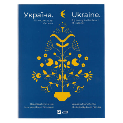 Україна. Шлях до серця Європи. Ukraine. A Journey to the Heart of Europe. Сучасна українська література за кордоном. Швидка доставка. Книгарня BoekUA