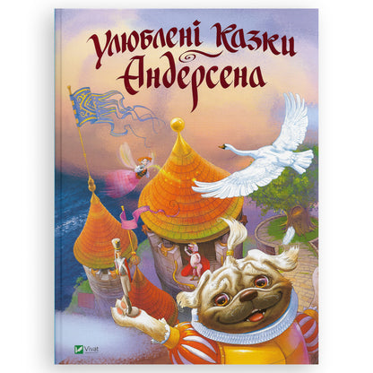 Улюблені казки Андерсена, автор Ганс Християн Андерсен. Українська дитяча книжка в Нідерландах, Бельгії та Європі. Книгарня BoekUA